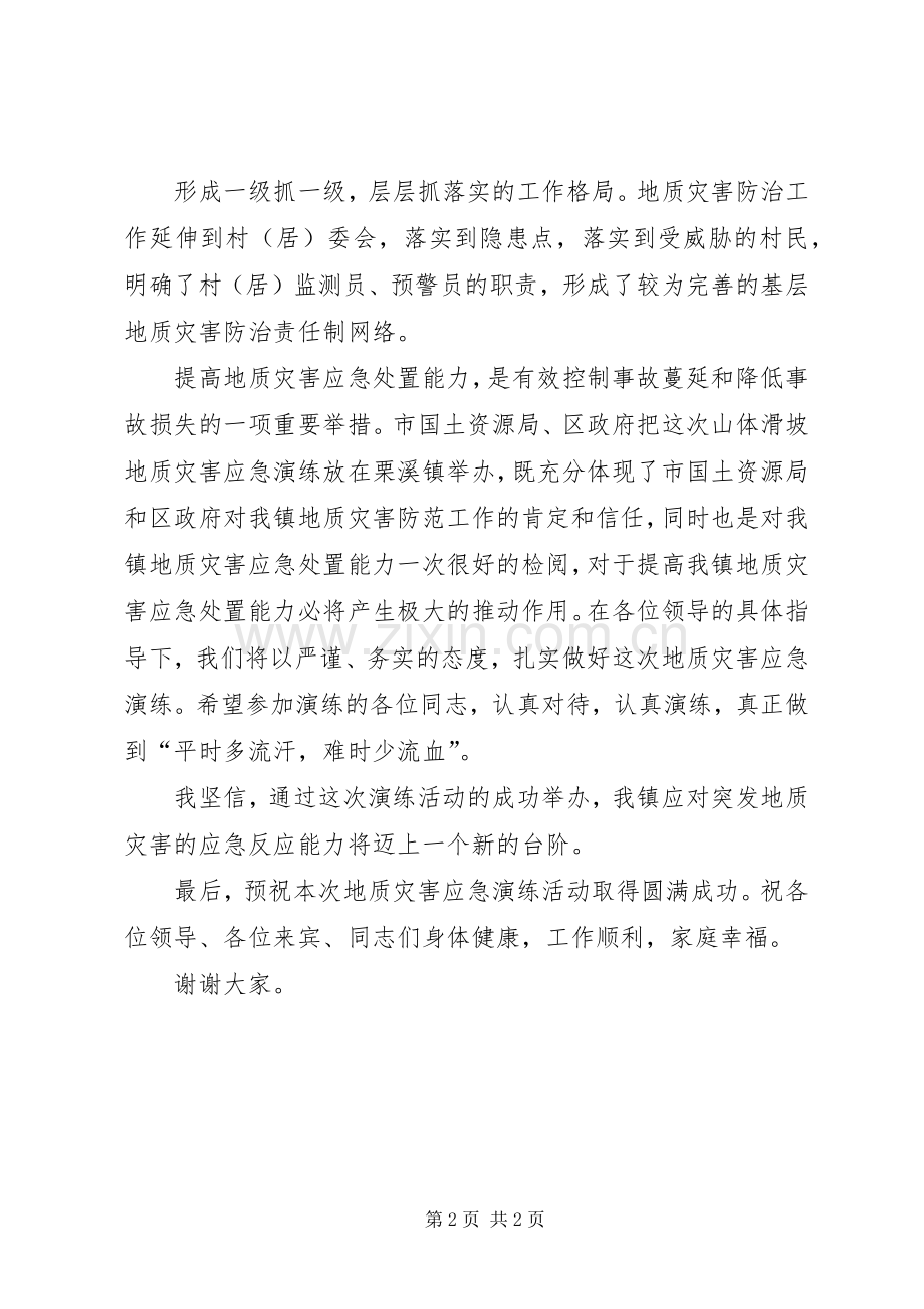 地质灾害应急演练上得演讲致辞.docx_第2页
