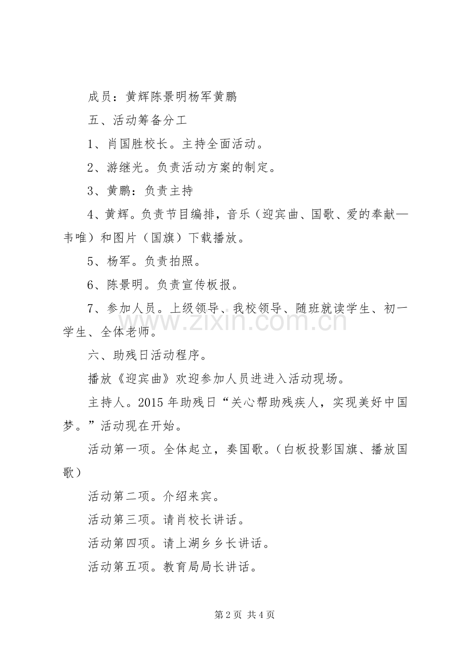 学校全国助残日活动实施方案 .docx_第2页