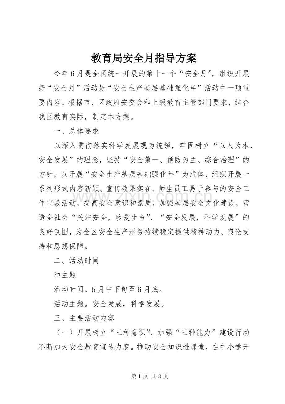 教育局安全月指导实施方案.docx_第1页