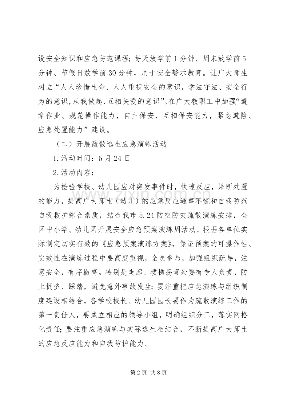 教育局安全月指导实施方案.docx_第2页