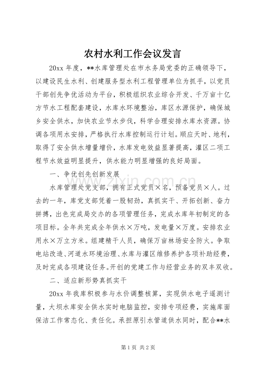 农村水利工作会议发言.docx_第1页