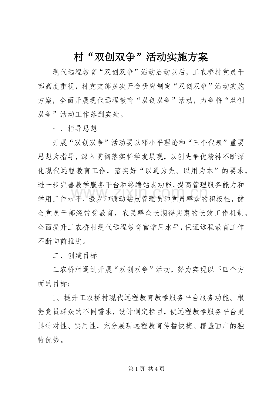 村“双创双争”活动方案.docx_第1页