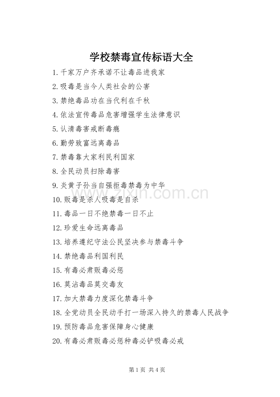 学校禁毒宣传标语大全.docx_第1页