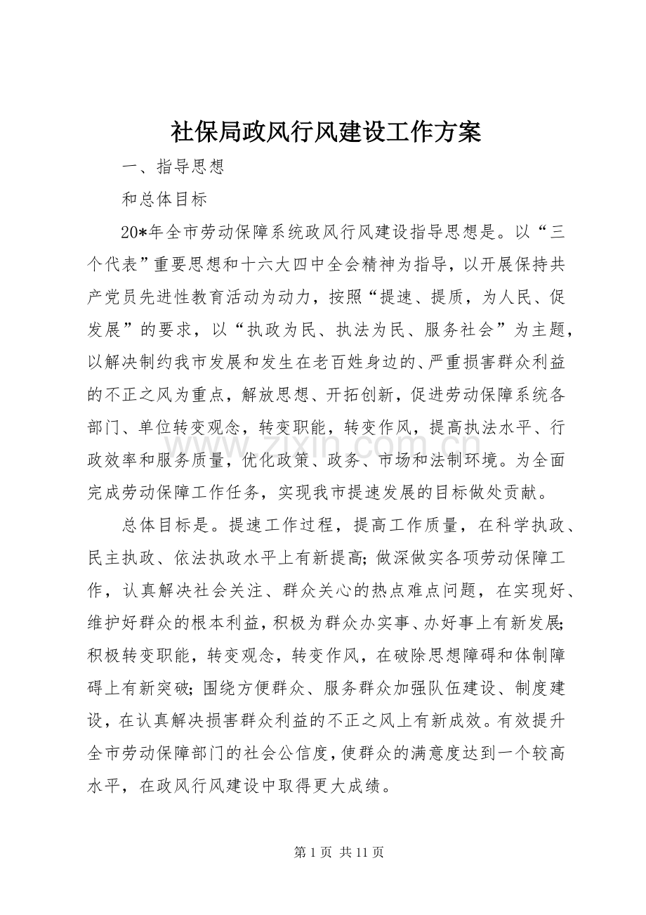 社保局政风行风建设工作实施方案.docx_第1页