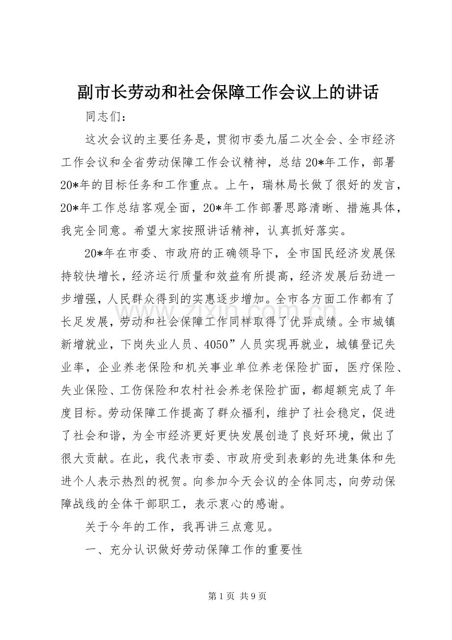 副市长劳动和社会保障工作会议上的讲话.docx_第1页
