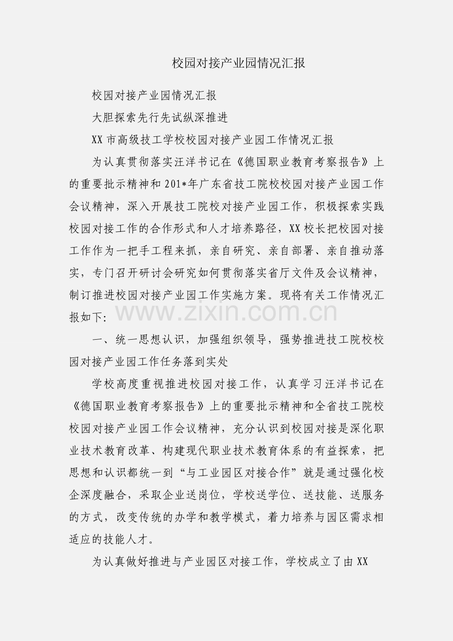 校园对接产业园情况汇报.docx_第1页