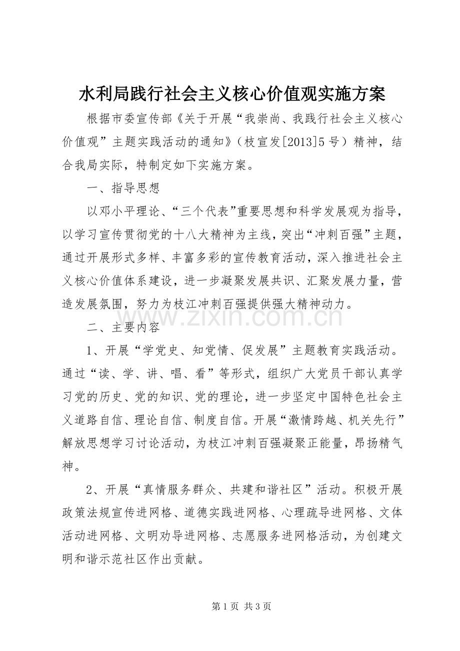 水利局践行社会主义核心价值观方案.docx_第1页