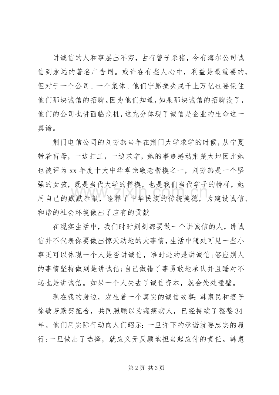 做一个讲诚信人演讲稿.docx_第2页