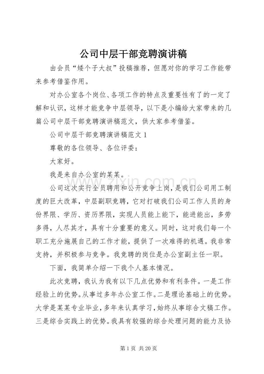 公司中层干部竞聘演讲稿.docx_第1页