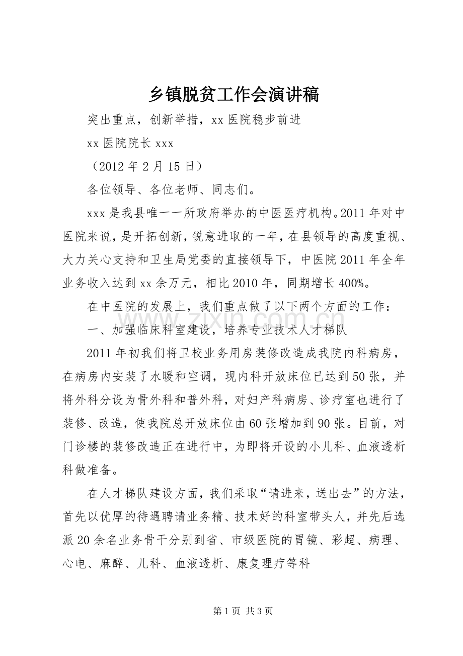 乡镇脱贫工作会演演讲稿.docx_第1页