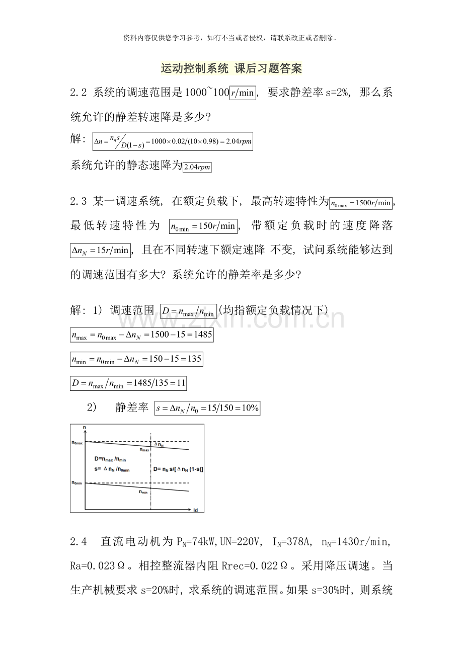 运动控制系统课后习题答案样本.doc_第1页