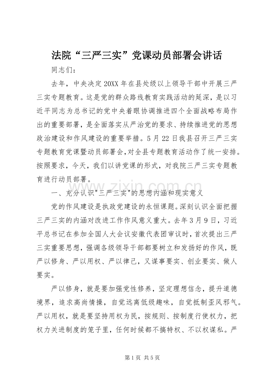 法院“三严三实”党课动员部署会讲话.docx_第1页