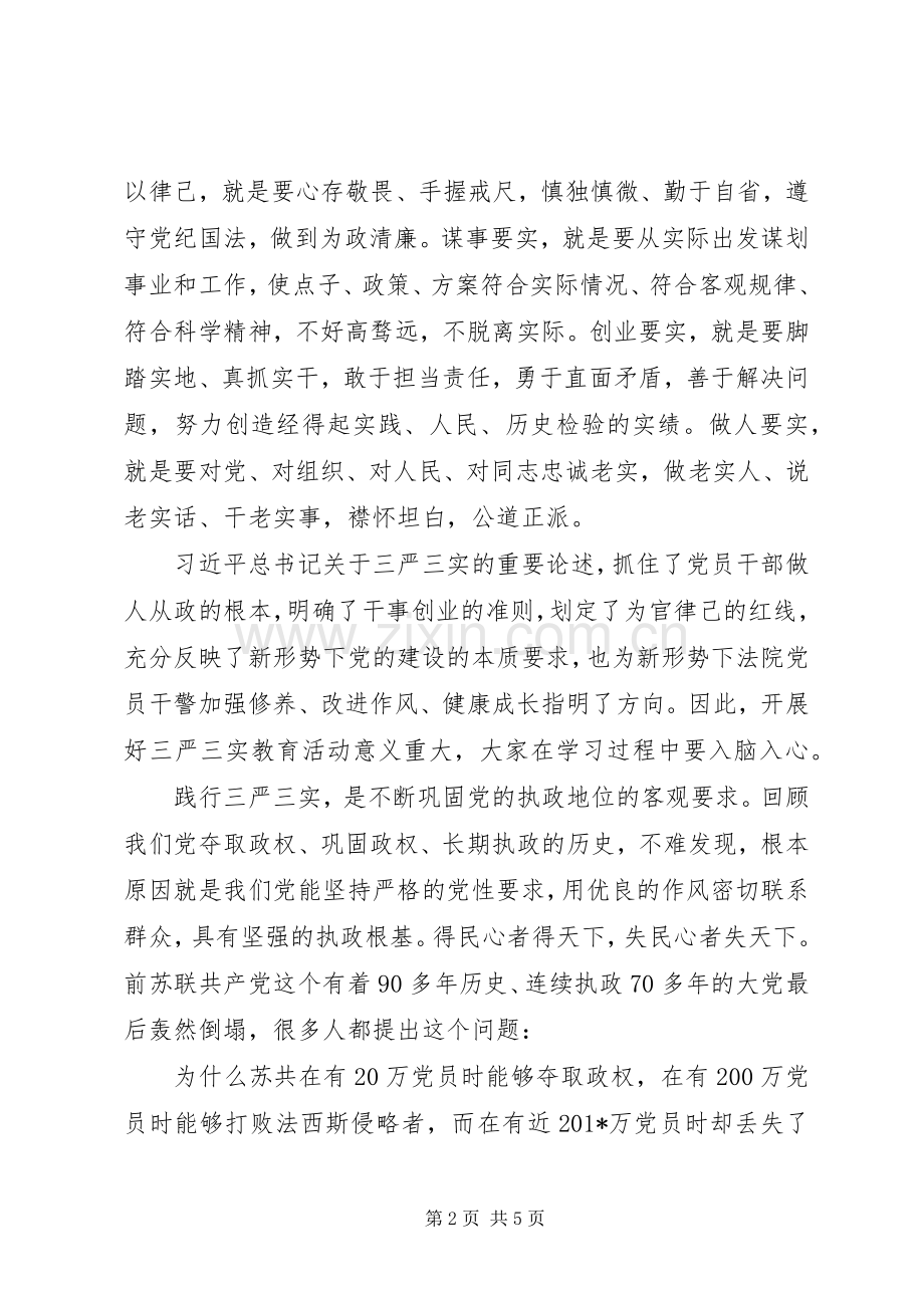 法院“三严三实”党课动员部署会讲话.docx_第2页