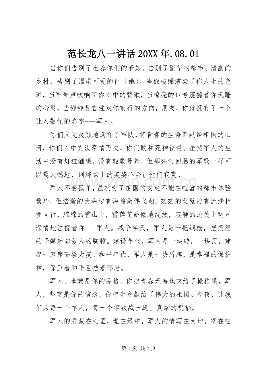 范长龙八一讲话20XX年.08.01_3.docx_第1页