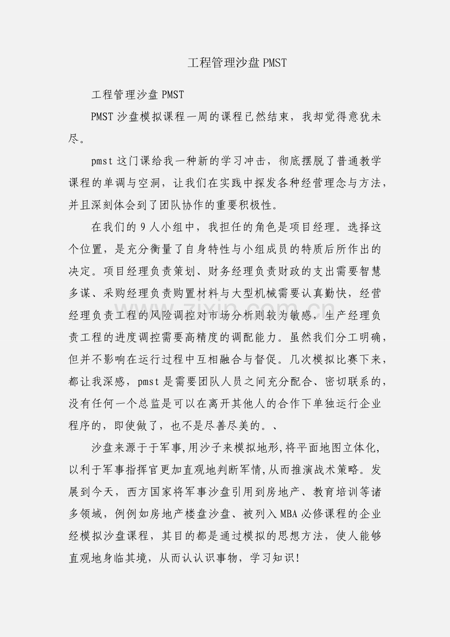 工程管理沙盘PMST.docx_第1页