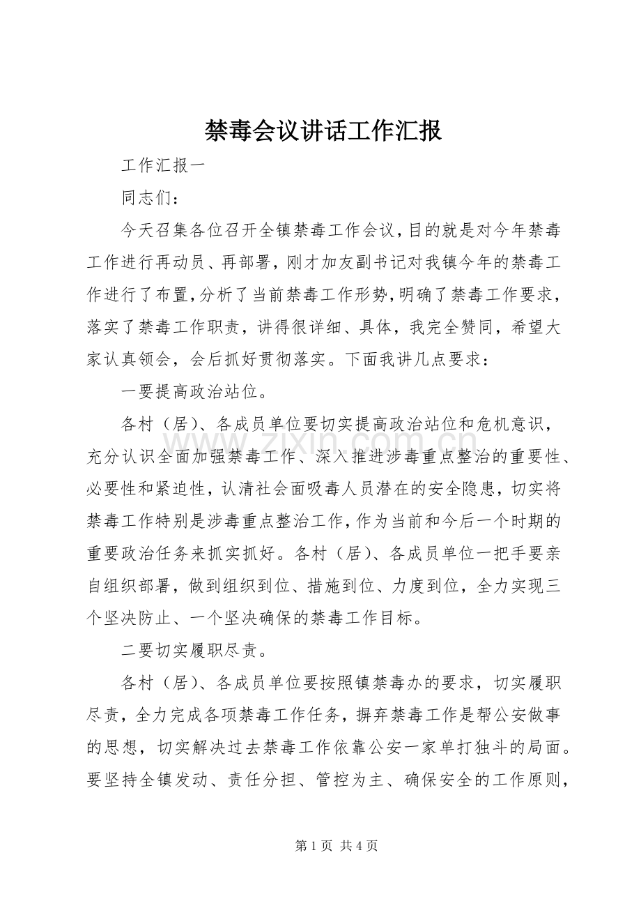 禁毒会议讲话工作汇报.docx_第1页