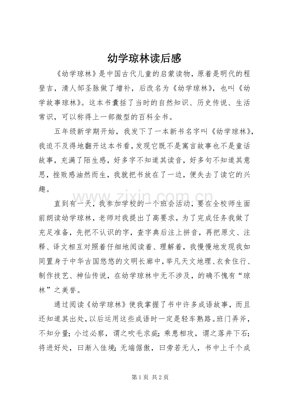 幼学琼林读后感(2).docx_第1页