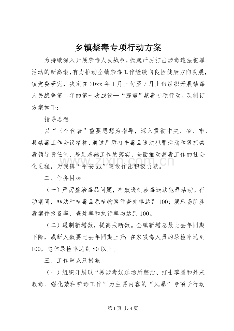 乡镇禁毒专项行动实施方案.docx_第1页