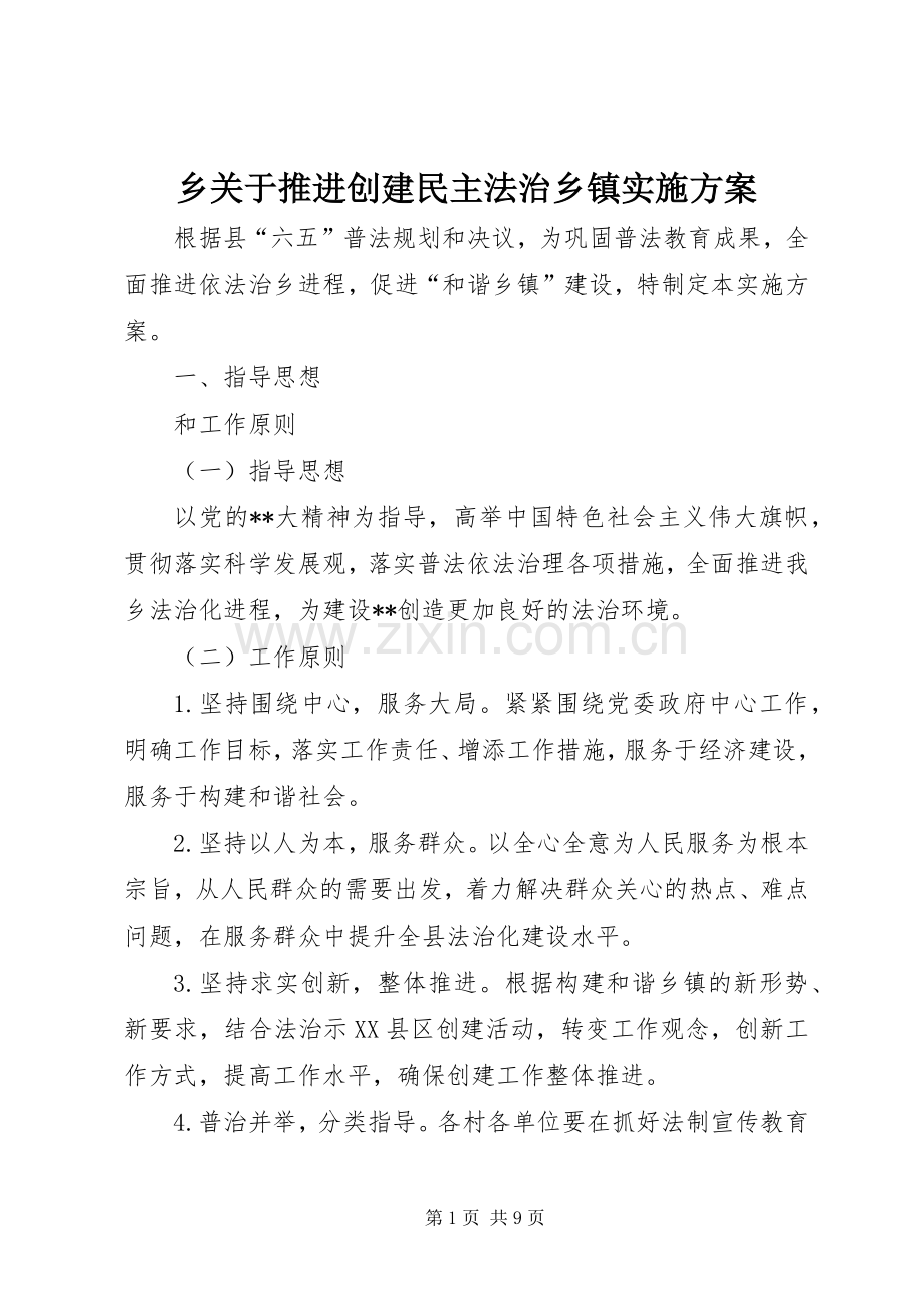 乡关于推进创建民主法治乡镇方案.docx_第1页