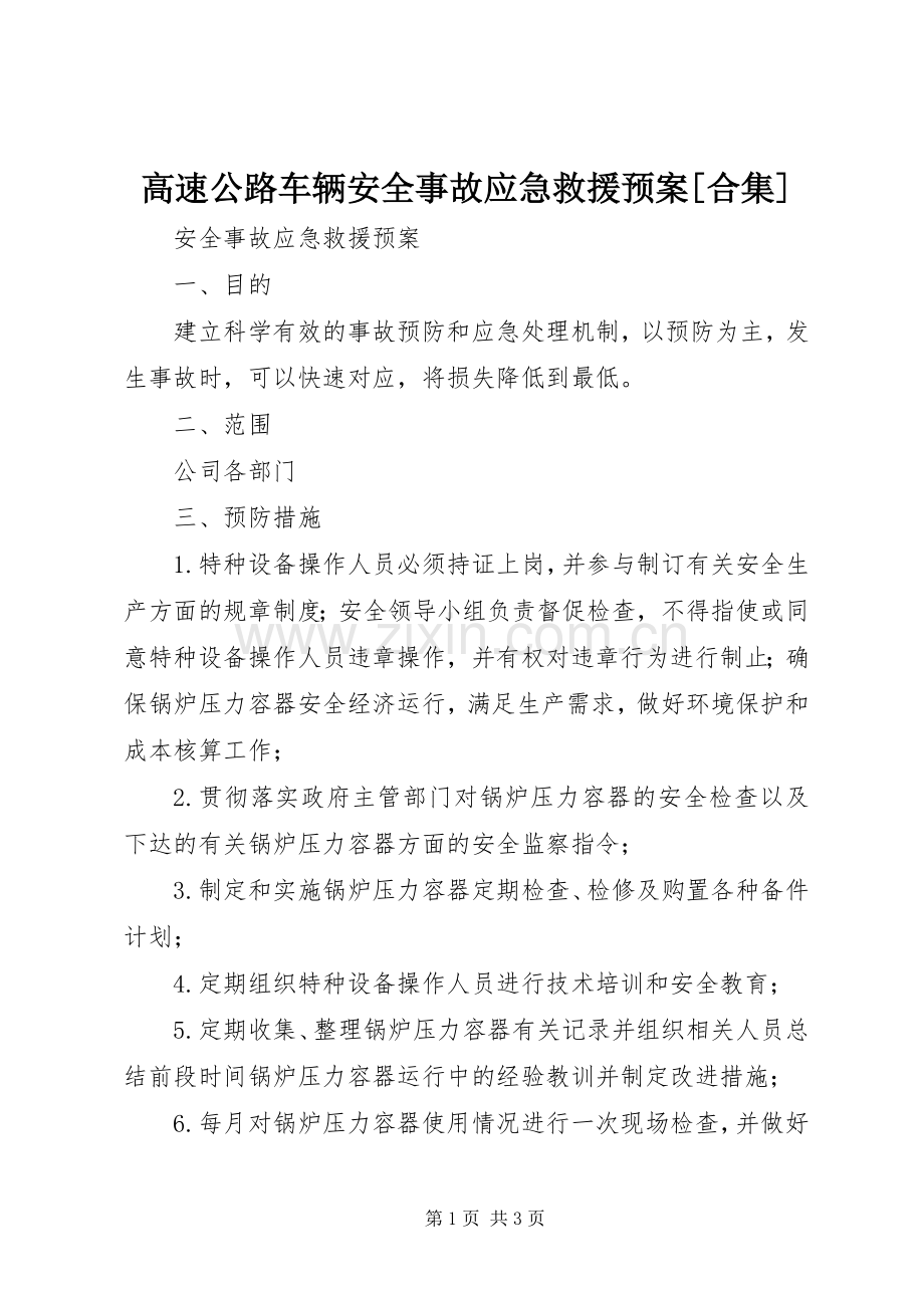 高速公路车辆安全事故应急救援预案[合集] .docx_第1页