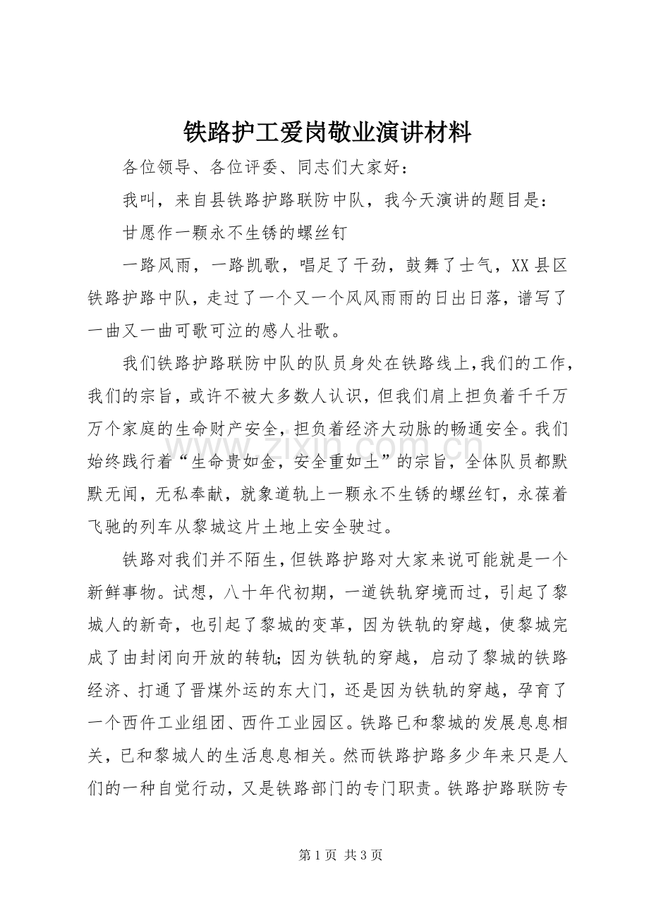 铁路护工爱岗敬业演讲材料.docx_第1页