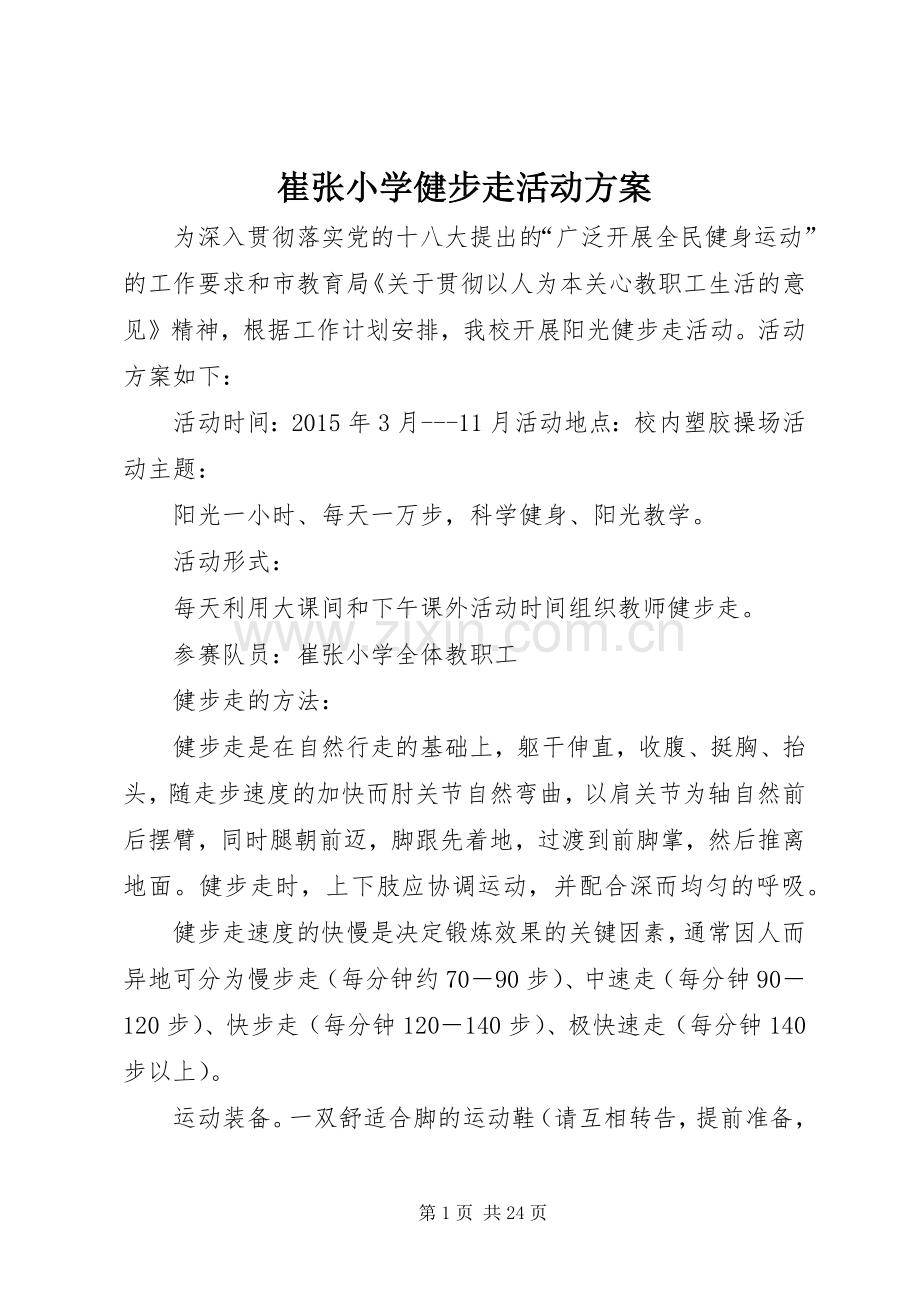 崔张小学健步走活动实施方案.docx_第1页
