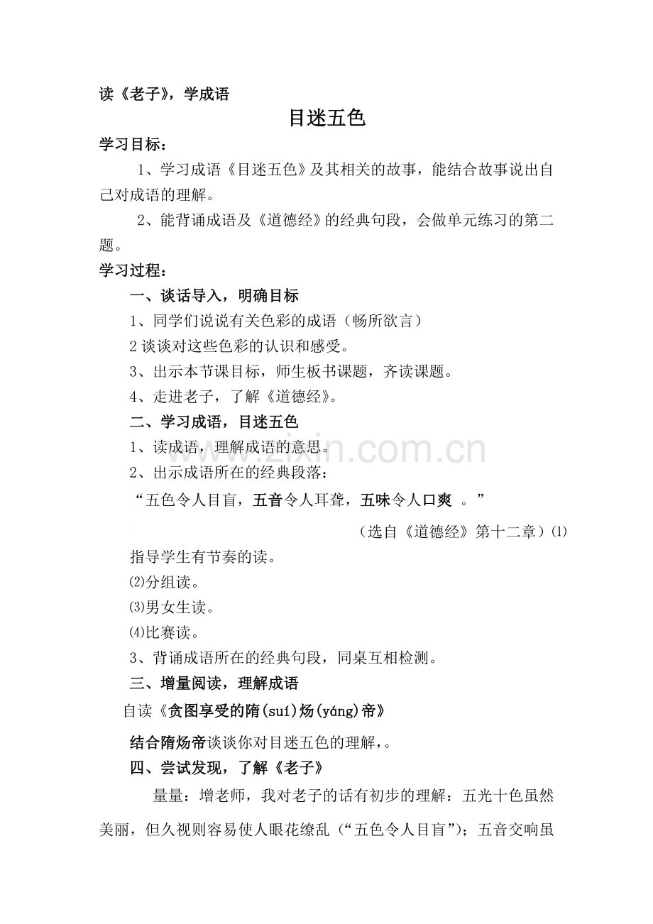 目迷五色教案.doc_第1页