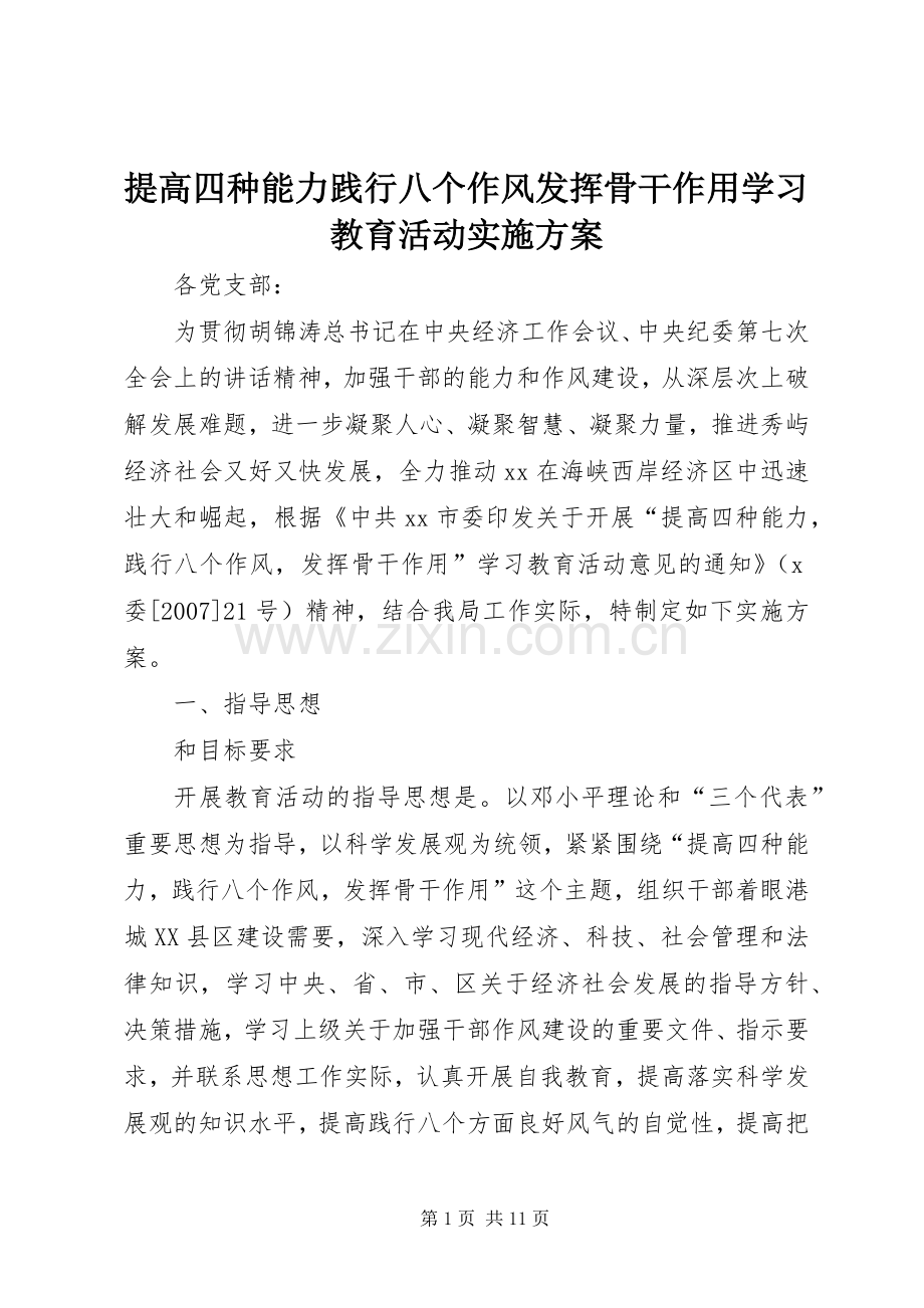 提高四种能力践行八个作风发挥骨干作用学习教育活动方案 .docx_第1页