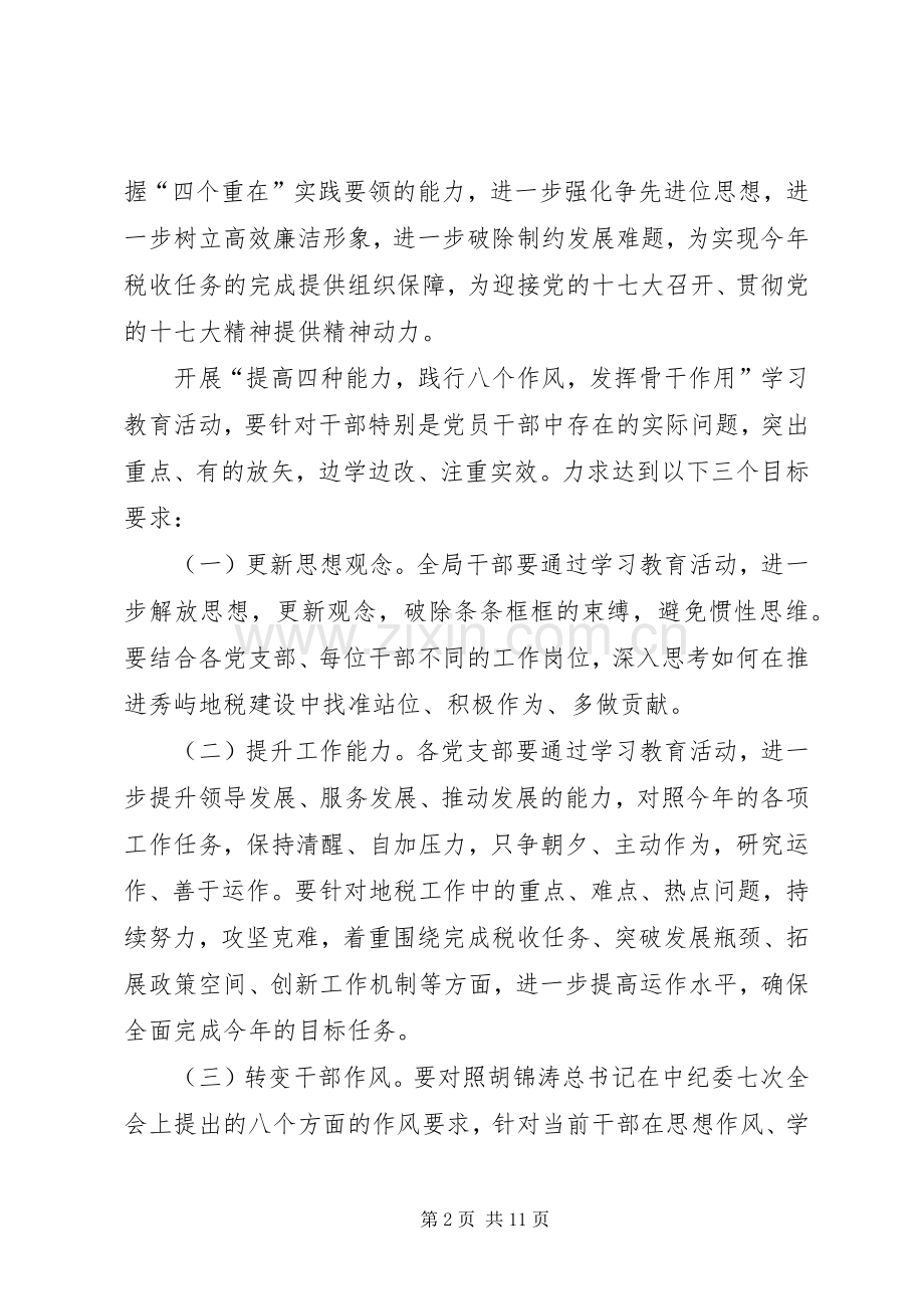 提高四种能力践行八个作风发挥骨干作用学习教育活动方案 .docx_第2页