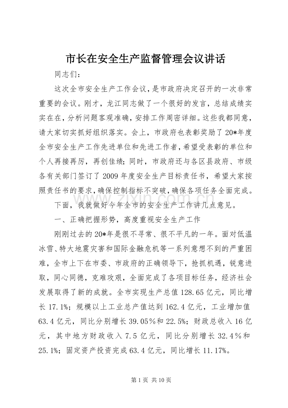 市长在安全生产监督管理会议讲话.docx_第1页