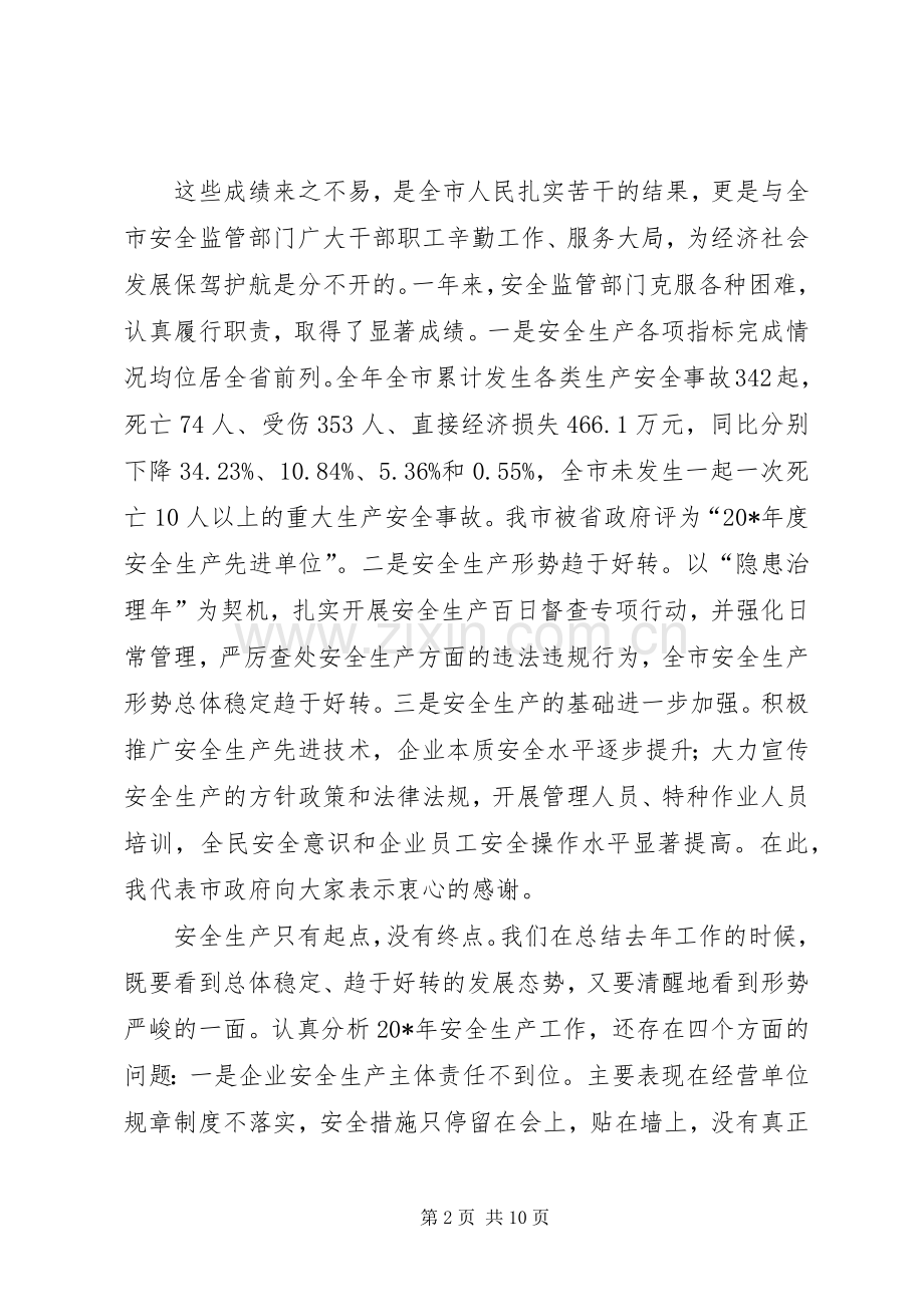 市长在安全生产监督管理会议讲话.docx_第2页