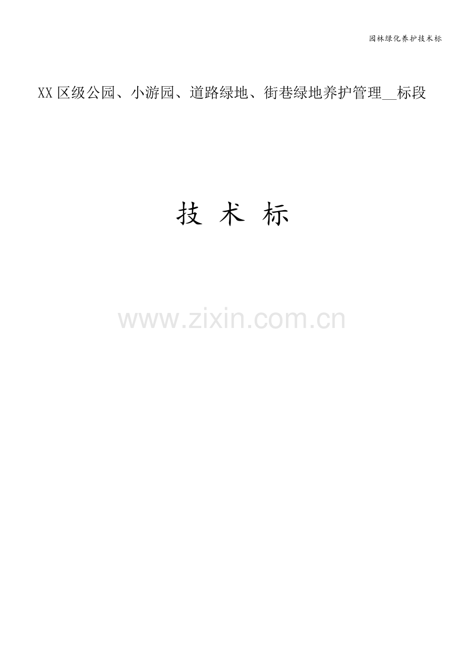 园林绿化养护技术标.doc_第1页