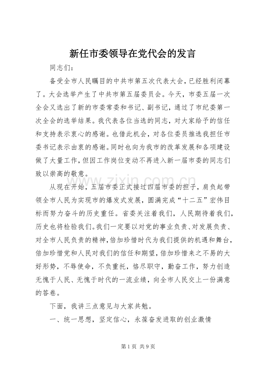 新任市委领导在党代会的发言稿.docx_第1页