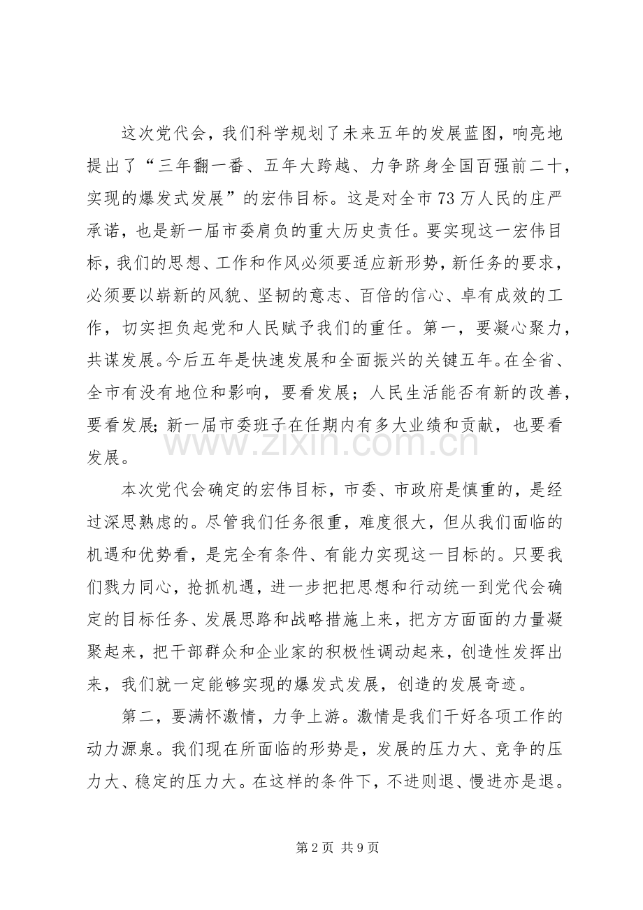 新任市委领导在党代会的发言稿.docx_第2页