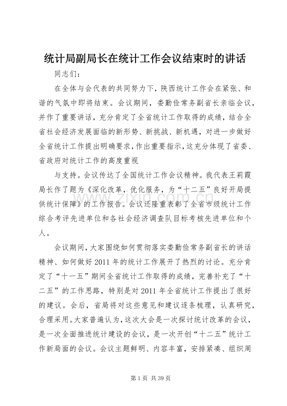 统计局副局长在统计工作会议结束时的讲话.docx_第1页