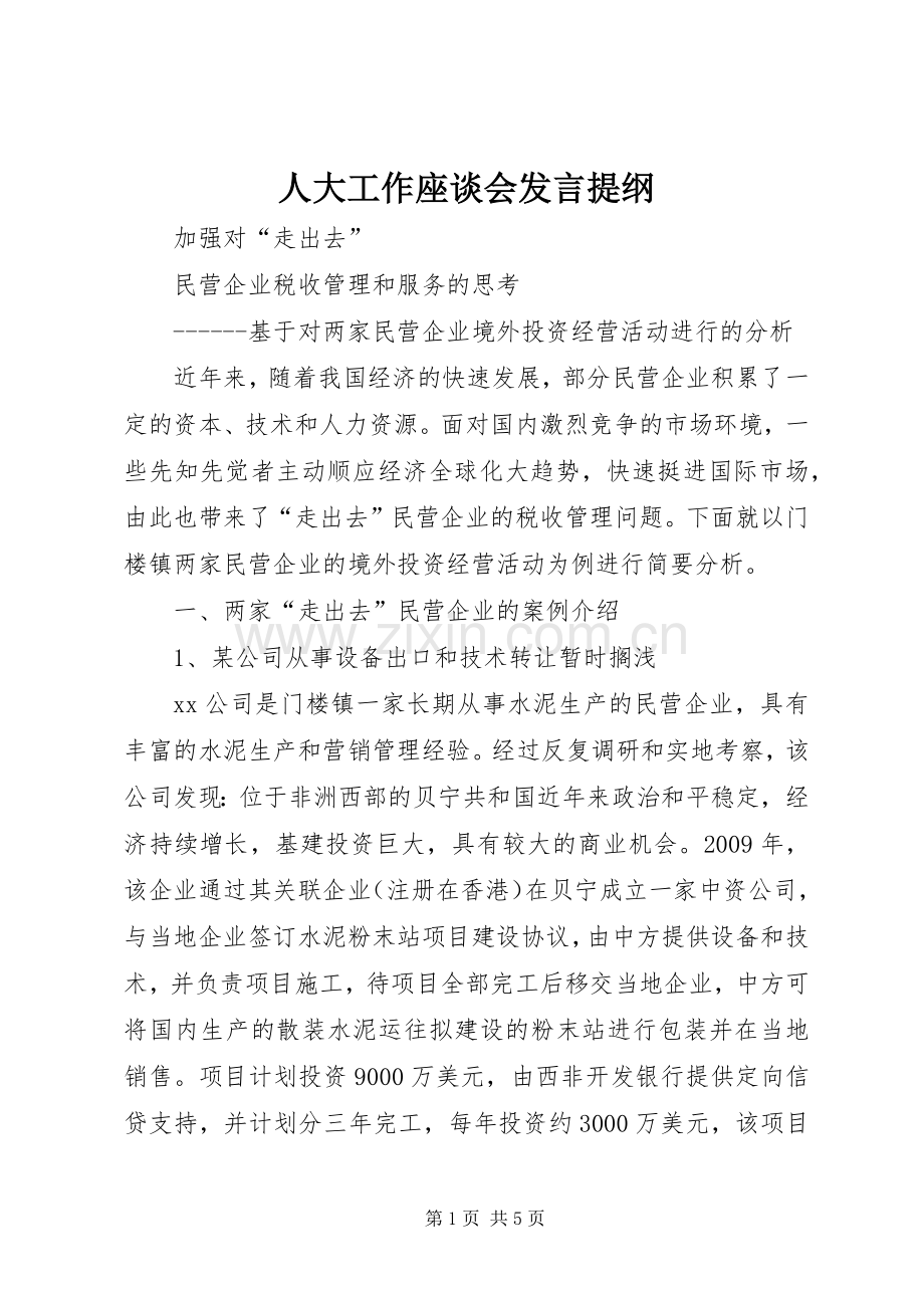 人大工作座谈会发言材料提纲.docx_第1页