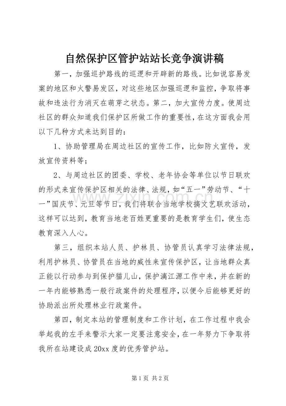 自然保护区管护站站长竞争演讲稿.docx_第1页