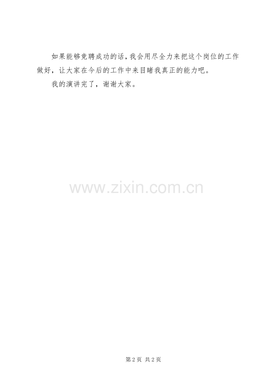 自然保护区管护站站长竞争演讲稿.docx_第2页
