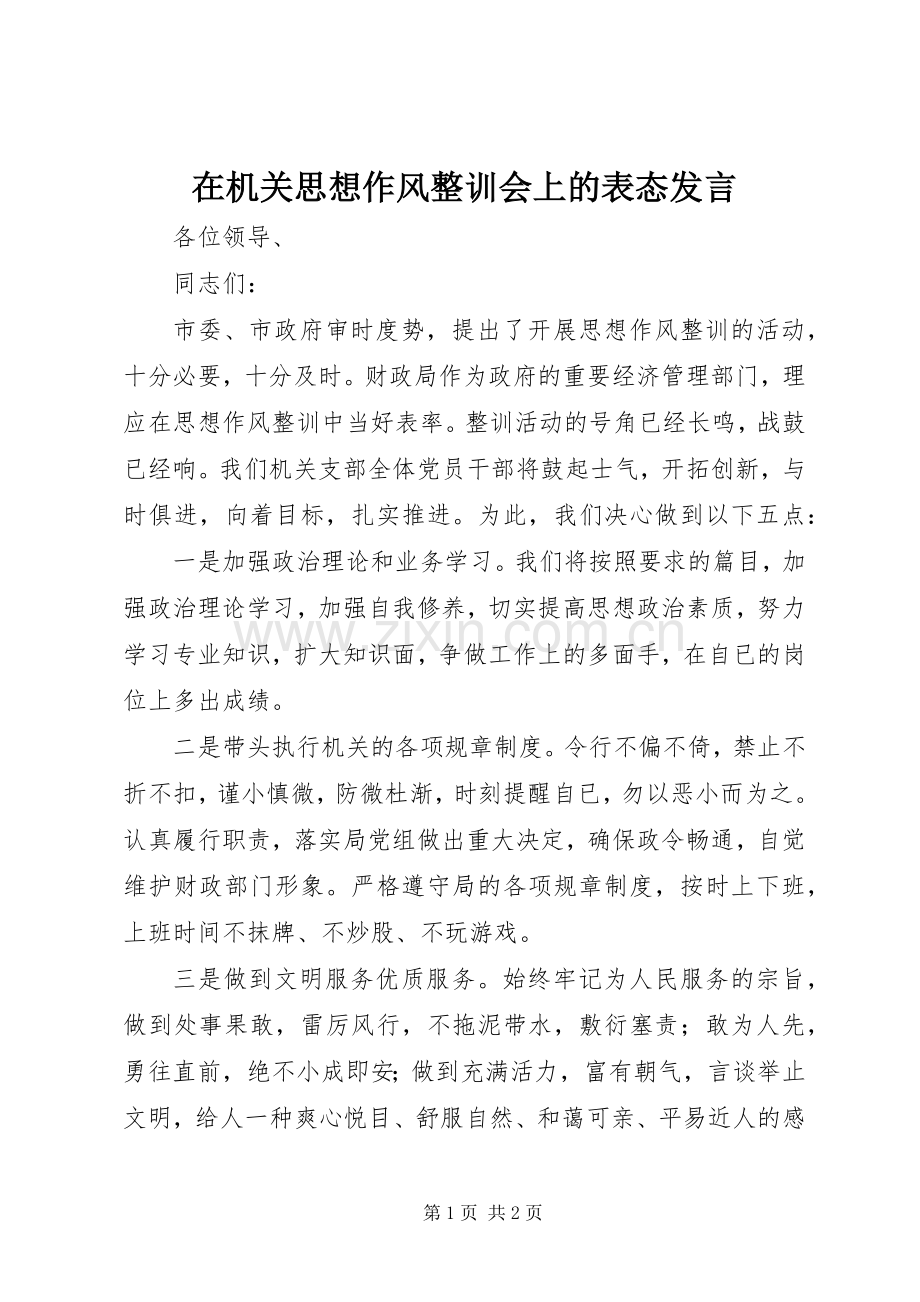 在机关思想作风整训会上的表态发言.docx_第1页