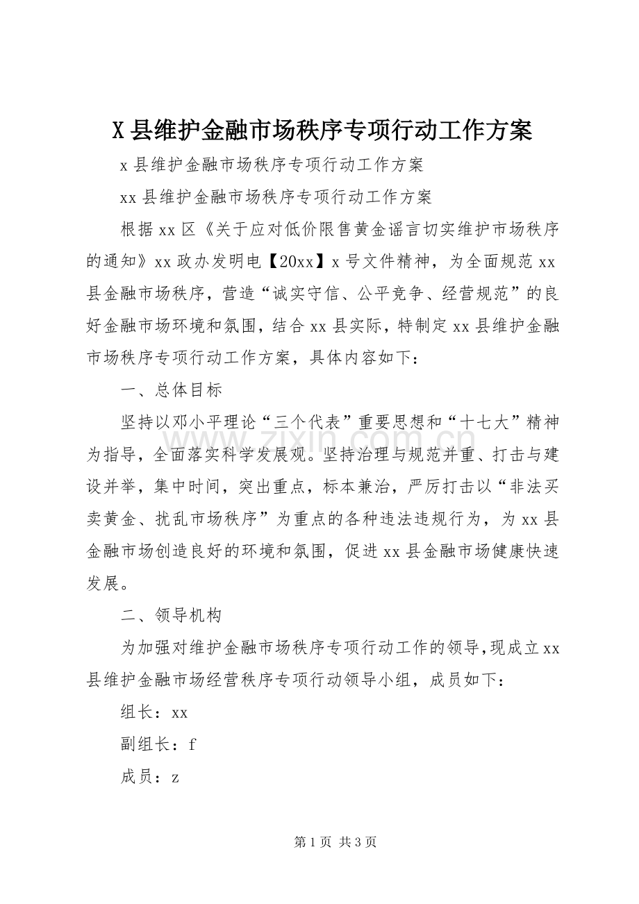 X县维护金融市场秩序专项行动工作实施方案.docx_第1页