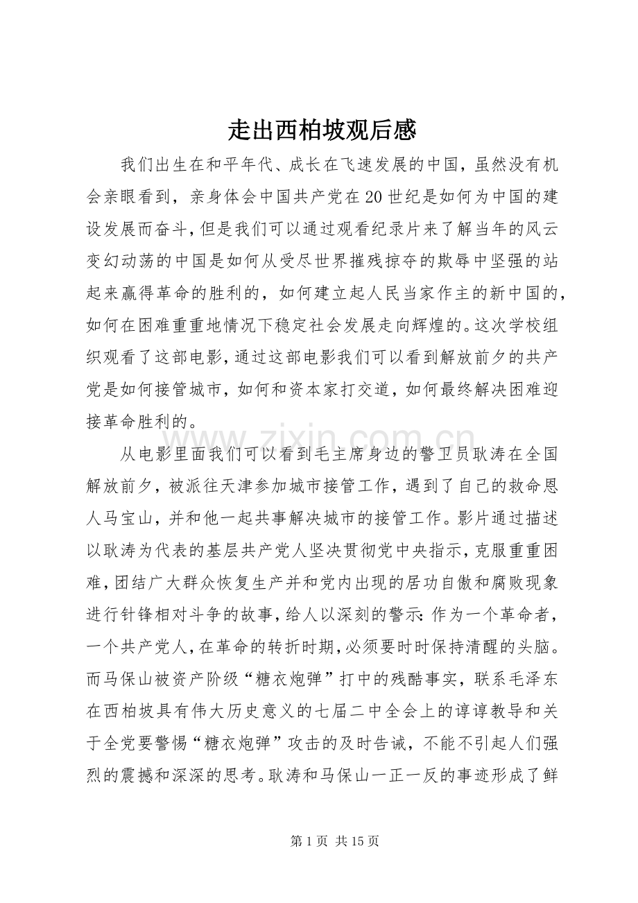 走出西柏坡观后感_1.docx_第1页