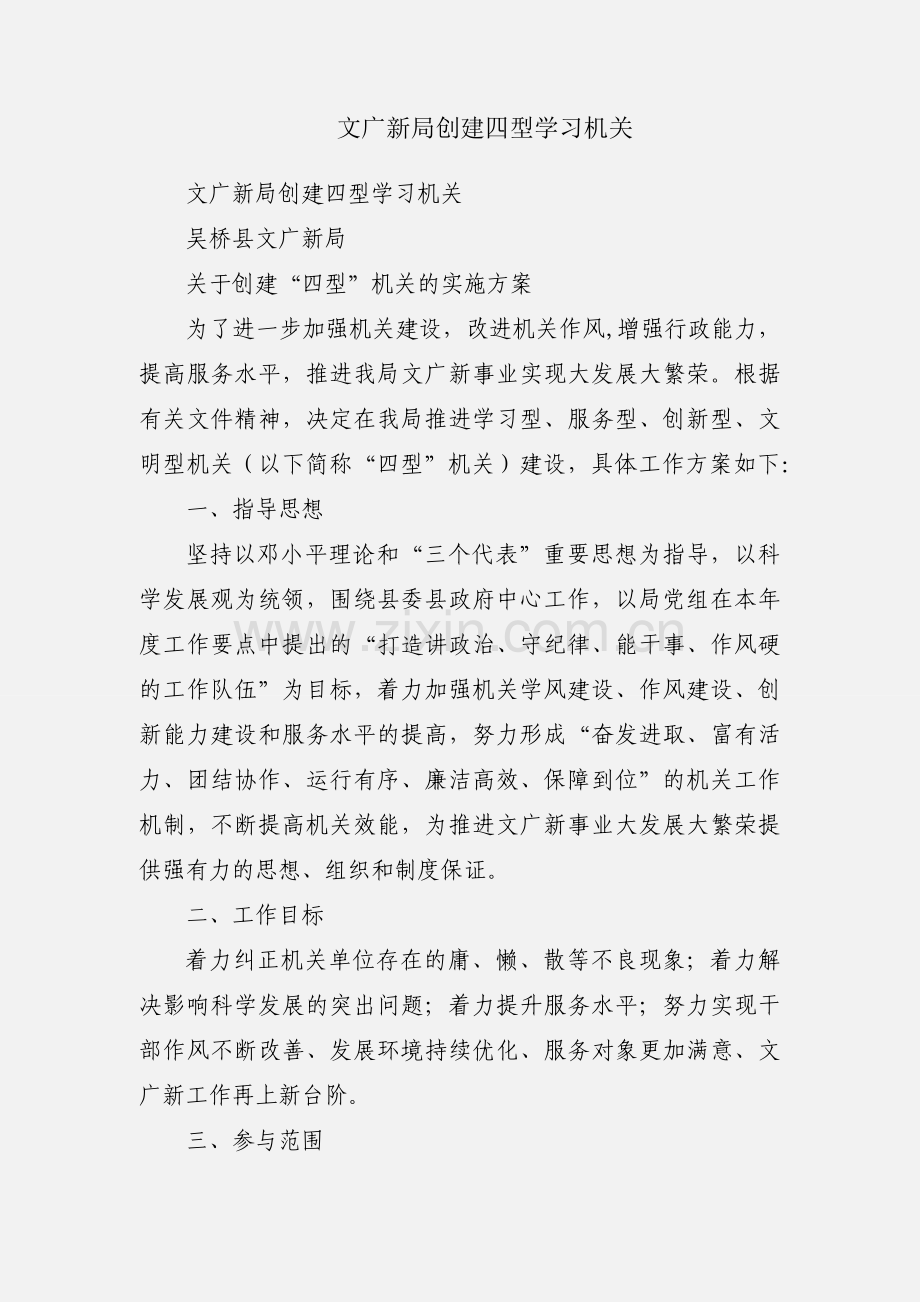 文广新局创建四型学习机关.docx_第1页