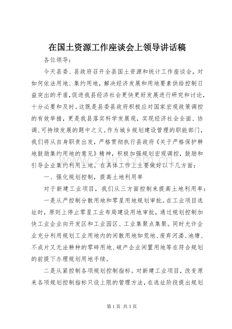 在国土资源工作座谈会上领导讲话稿.docx_第1页