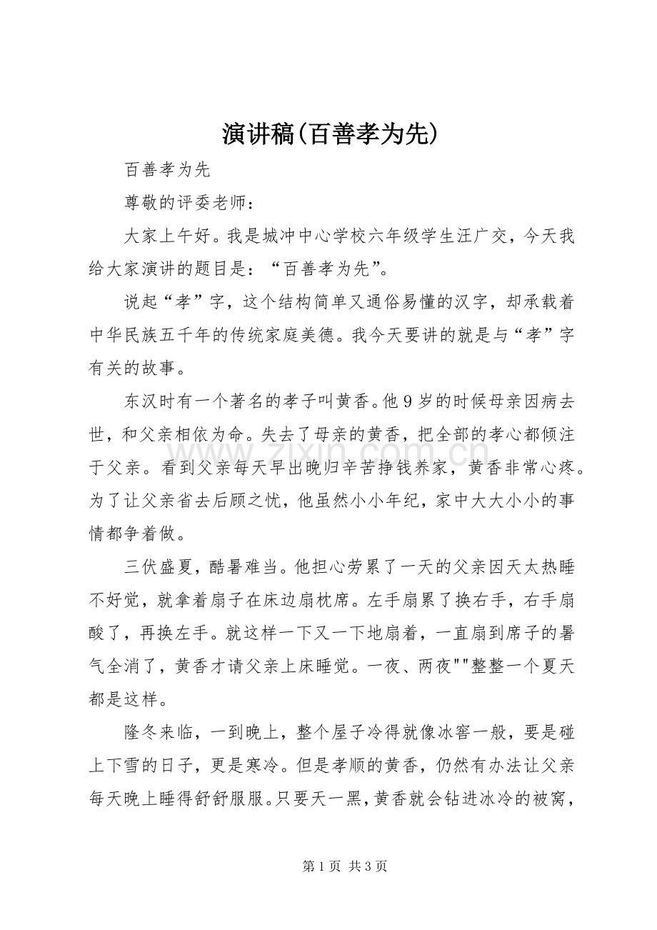 演讲稿(百善孝为先).docx_第1页