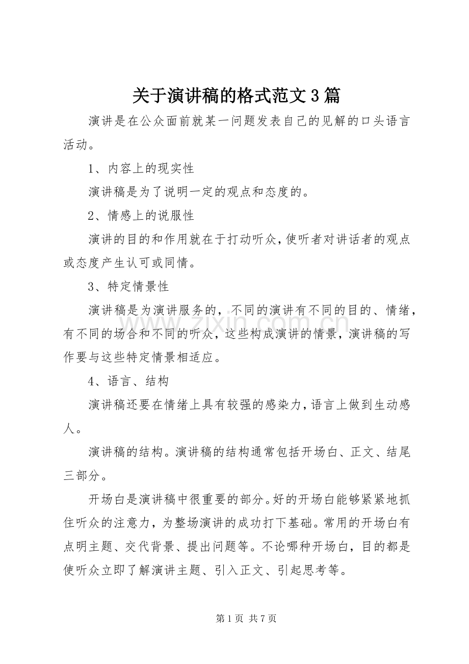 关于演讲稿的格式范文3篇.docx_第1页
