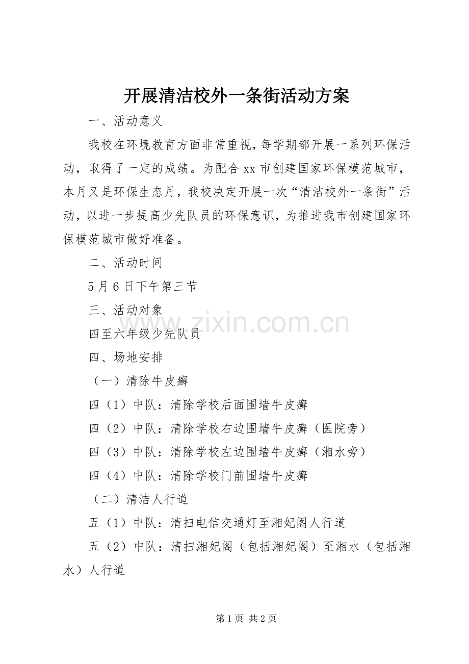 开展清洁校外一条街活动实施方案 .docx_第1页