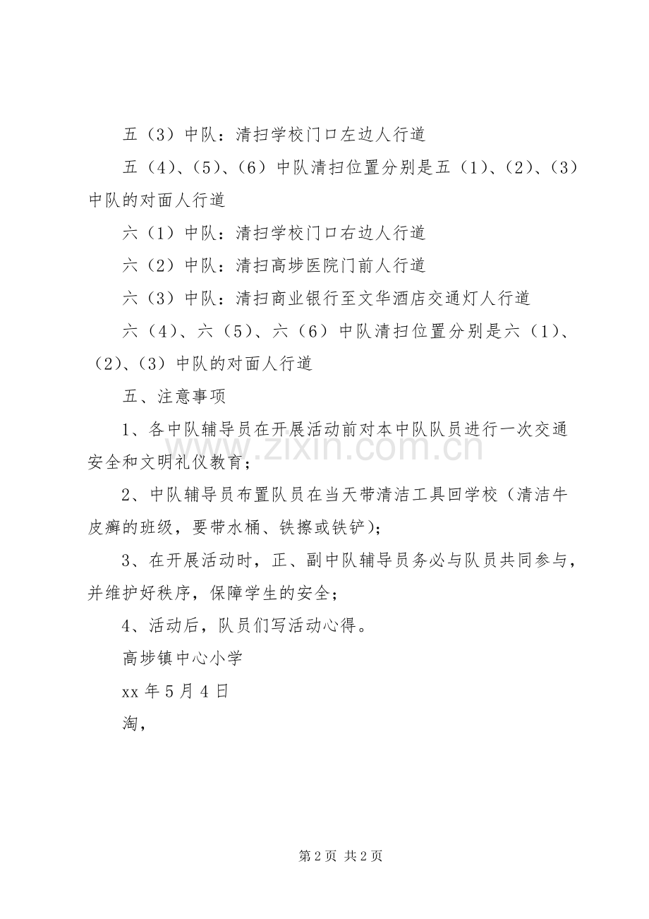 开展清洁校外一条街活动实施方案 .docx_第2页
