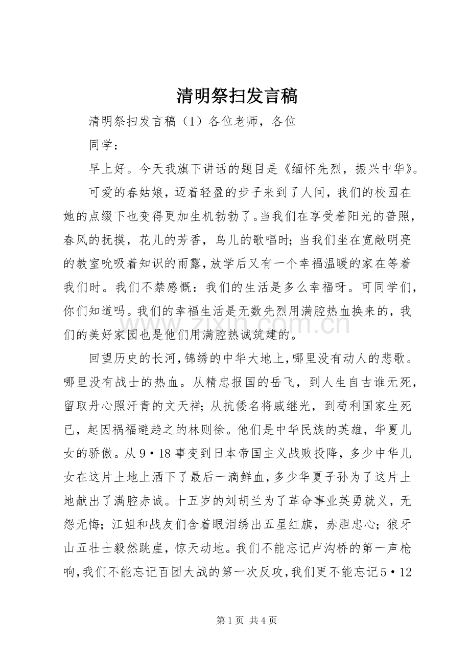 清明祭扫发言稿.docx_第1页