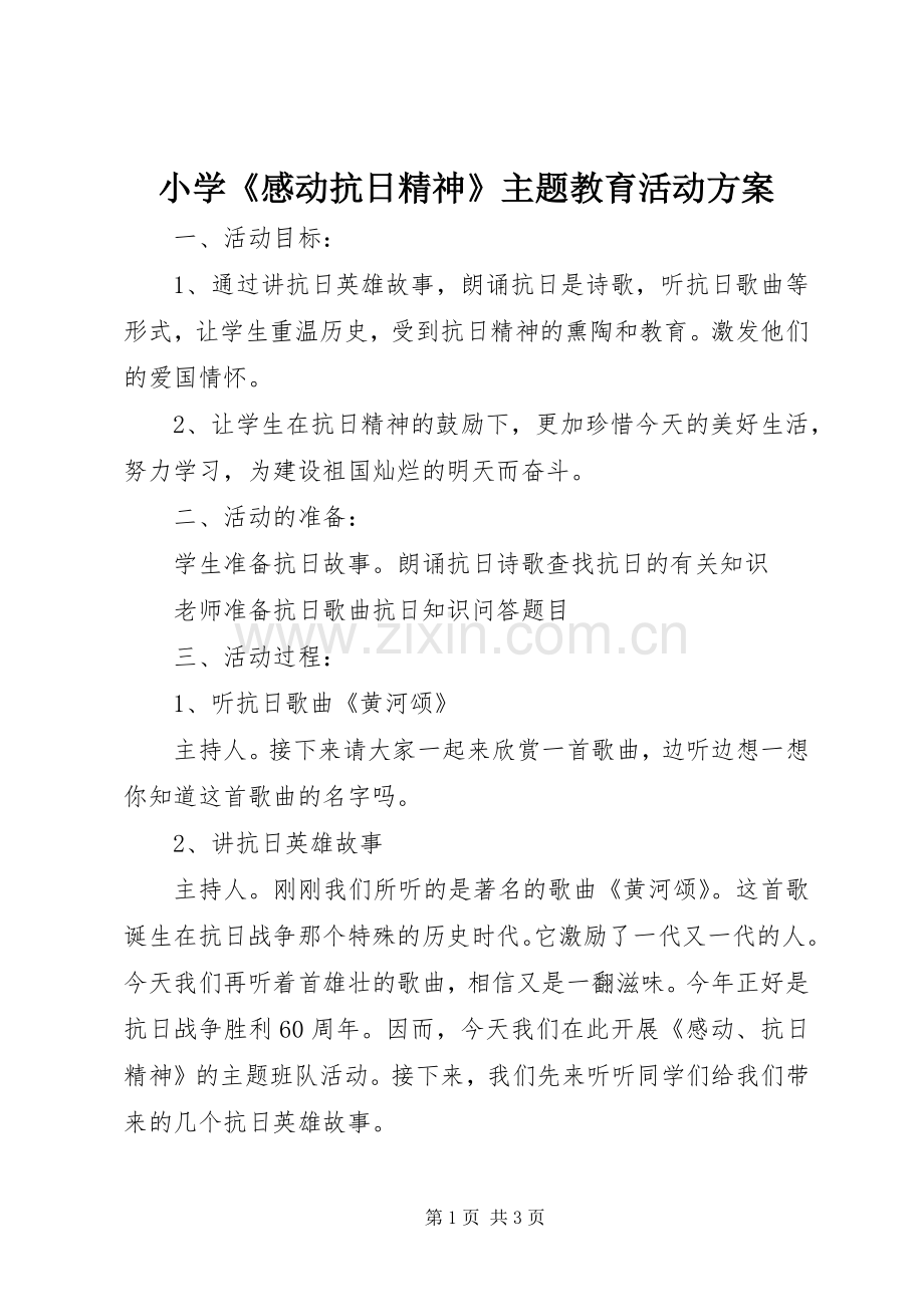 小学《感动抗日精神》主题教育活动实施方案.docx_第1页
