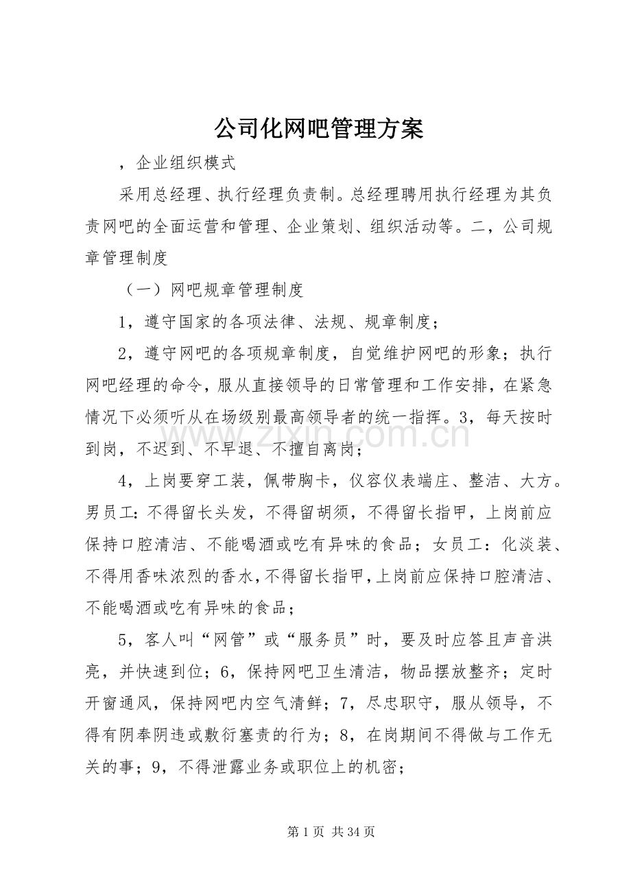 公司化网吧管理实施方案.docx_第1页